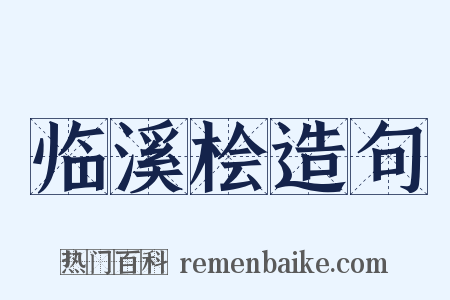 临溪桧造句是什么意思的图片